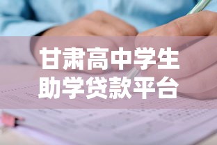 甘肃高中学生助学贷款平台申请指南及推荐 甘肃高中学生助学贷款平台申请指南及推荐