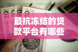 最抗冻结的贷款平台有哪些？这5家稳定可靠值得选！