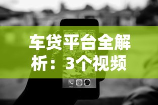 车贷平台全解析:3个视频看懂贷款流程与避坑技巧 车贷平台全解析:3个视频看懂贷款流程与避坑技巧