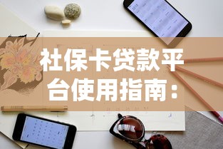 好批款的小额贷款平台：快速到账、低门槛的借钱指南