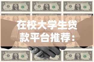 在校大学生贷款平台推荐:正规渠道与申请攻略 在校大学生贷款平台推荐:正规渠道与申请攻略