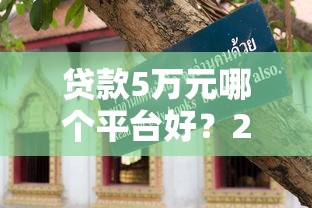 哪个借款平台借钱好通过？这5家审核快、门槛低，小白也能轻松下款