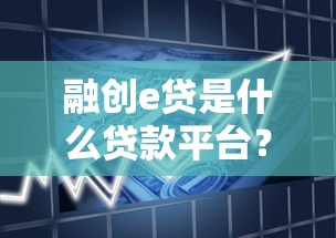 融创e贷是什么贷款平台？全面解析产品特点与申请攻略