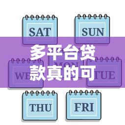 多平台贷款真的可行吗?安全风险与注意事项全解析 多平台贷款真的可行吗?安全风险与注意事项全解析