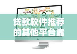 贷款软件推荐的其他平台靠谱吗?如何安全选择及避坑指南 贷款软件推荐的其他平台靠谱吗?如何安全选择及避坑指南