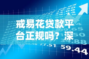 戒易花贷款平台正规吗?深度解析平台资质与用户风险 戒易花贷款平台正规吗?深度解析平台资质与用户风险