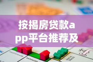 按揭房贷款app平台推荐及使用全攻略 按揭房贷款app平台推荐及使用全攻略
