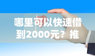 不看征信快速借钱推荐，这几个渠道真的靠谱吗？