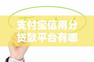 2025年微信 支付宝借钱：试试这5个投诉网贷平台电话