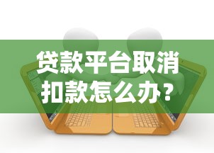 京东白条逾期23天发催收函？这几点处理技巧要记牢