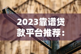 2025年黑户借钱公司?罗列5个网贷黑名单能在平台借钱 2025年黑户借钱公司?罗列5个网贷黑名单能在平台借钱