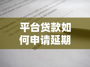 平台贷款如何申请延期还款?3大步骤+避坑指南 平台贷款如何申请延期还款?3大步骤+避坑指南