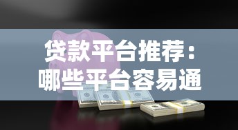 贷款平台推荐:哪些平台容易通过且安全靠谱? 贷款平台推荐:哪些平台容易通过且安全靠谱?