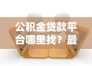 欧鑫贷款平台怎么样？深度解析产品、资质和用户真实评价