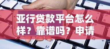 亚行贷款平台怎么样?靠谱吗?申请条件、利率全解析 亚行贷款平台怎么样?靠谱吗?申请条件、利率全解析