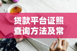 贷款平台证照查询方法及常见问题解析 贷款平台证照查询方法及常见问题解析