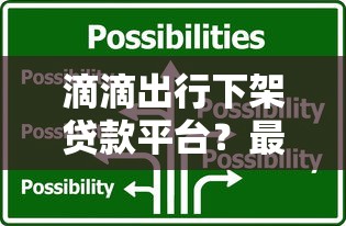 滴滴出行下架贷款平台?最新进展与用户应对策略分析 滴滴出行下架贷款平台?最新进展与用户应对策略分析