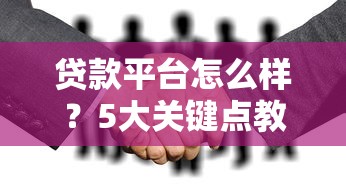 广信正规贷款平台有哪些公司？这10家靠谱机构值得了解