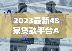 2023最新48家贷款平台APP测评:快速借款与低息攻略 2023最新48家贷款平台APP测评:快速借款与低息攻略