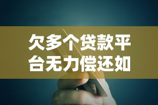 欠多个贷款平台无力偿还如何解决 欠多个贷款平台无力偿还如何解决
