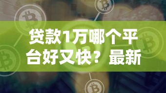 借款黑户口子有哪些？这份避坑攻略请收好