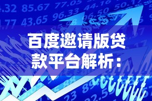 百度邀请版贷款平台解析:安全借贷全攻略 百度邀请版贷款平台解析:安全借贷全攻略
