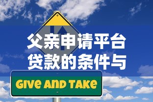 父亲申请平台贷款的条件与风险全解析 父亲申请平台贷款的条件与风险全解析