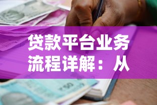 贷款平台业务流程详解:从申请到放款全流程解析 贷款平台业务流程详解:从申请到放款全流程解析