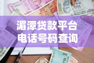 湄潭贷款平台电话号码查询及借款指南 湄潭贷款平台电话号码查询及借款指南