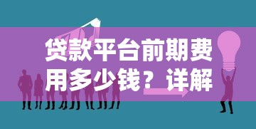贷款平台前期费用多少钱?详解各类收费项目及避坑指南 贷款平台前期费用多少钱?详解各类收费项目及避坑指南