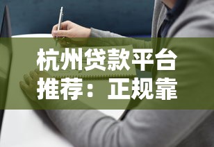 杭州贷款平台推荐:正规靠谱的5个选择及避坑指南 杭州贷款平台推荐:正规靠谱的5个选择及避坑指南
