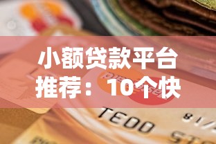 支付宝哪些口子下款？实测这5个正规渠道通过率高