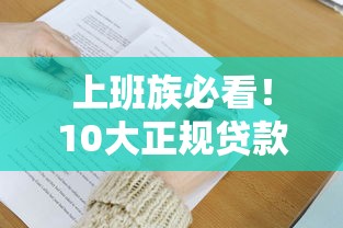 上班族必看!10大正规贷款平台推荐及申请攻略 上班族必看!10大正规贷款平台推荐及申请攻略