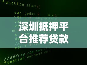 深圳抵押平台推荐贷款靠谱吗?三大要点揭秘真相 深圳抵押平台推荐贷款靠谱吗?三大要点揭秘真相