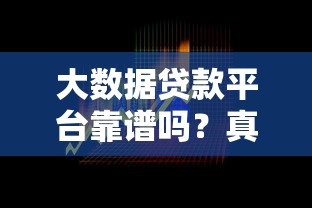 大数据贷款平台靠谱吗?真实性与风险深度解析 大数据贷款平台靠谱吗?真实性与风险深度解析