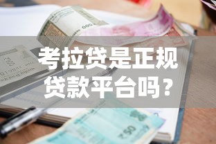 2025年微信借钱安不安全：推荐五个支付宝快贷轻松借app