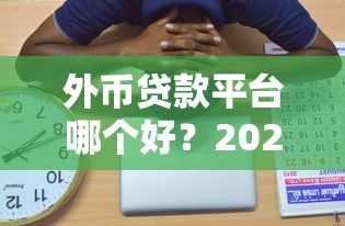 2025年北流何玉兰借钱?整理五个小额贷款平台好 2025年北流何玉兰借钱?整理五个小额贷款平台好
