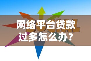最新贷款口子黑了能下吗？真实经验+靠谱渠道盘点