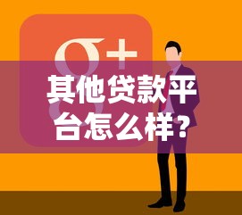 其他贷款平台怎么样？实测10家平台优缺点对比