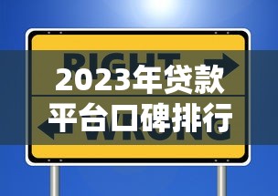 2023年贷款平台口碑排行榜：这些靠谱选择你知道吗？