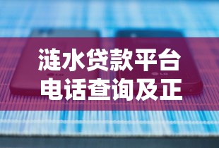 涟水贷款平台电话查询及正规渠道推荐指南