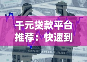 千元贷款平台推荐：快速到账、低门槛的借款渠道盘点
