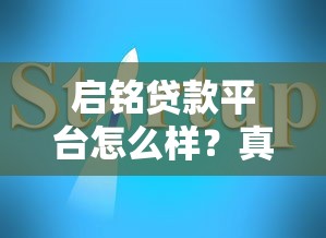 启铭贷款平台怎么样？真实测评+避坑指南