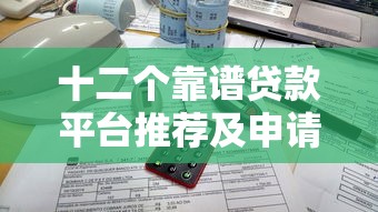 容易下款的网贷口子有哪些平台呢？这几个渠道审批快、门槛低