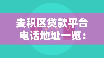 麦积区贷款平台电话地址一览：快速获取正规贷款联系方式