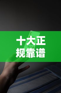 十大正规靠谱的网上贷款平台推荐及选择攻略