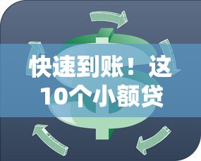 快速到账！这10个小额贷款平台1000元秒批攻略