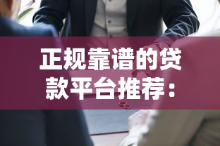 正规靠谱的贷款平台推荐：安全低息官方认证渠道大全
