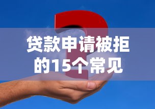 贷款申请被拒的15个常见原因及解决方法