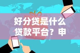 好分贷是什么贷款平台？申请条件、利率及安全性全面解析